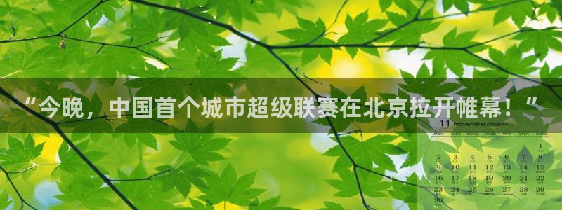  “今晚，中国首个城市超级联赛在北京拉开帷幕！”