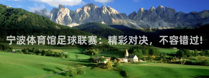  宁波体育馆足球联赛：精彩对决，不容错过!