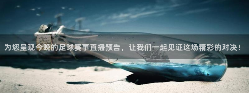  为您呈现今晚的足球赛事直播预告，让我们一起见证这场精彩的对决