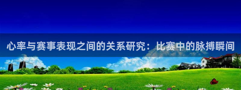  心率与赛事表现之间的关系研究：比赛中的脉搏瞬间