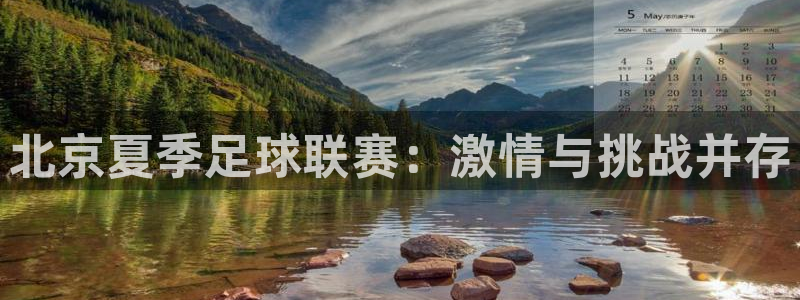 北京夏季足球联赛：激情与挑战并存