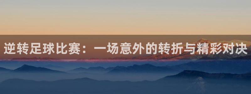 逆转足球比赛：一场意外的转折与精彩对决
