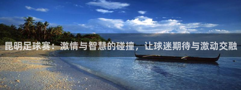  昆明足球赛：激情与智慧的碰撞，让球迷期待与激动交融