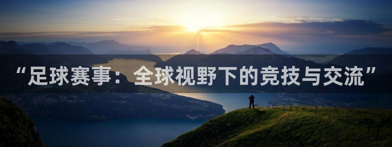  “足球赛事：全球视野下的竞技与交流”