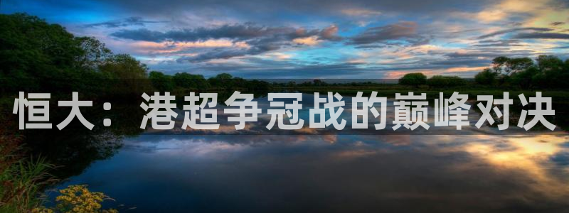 恒大：港超争冠战的巅峰对决