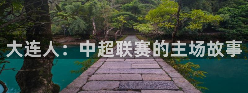  大连人：中超联赛的主场故事