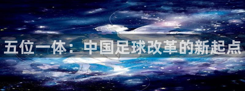  五位一体：中国足球改革的新起点