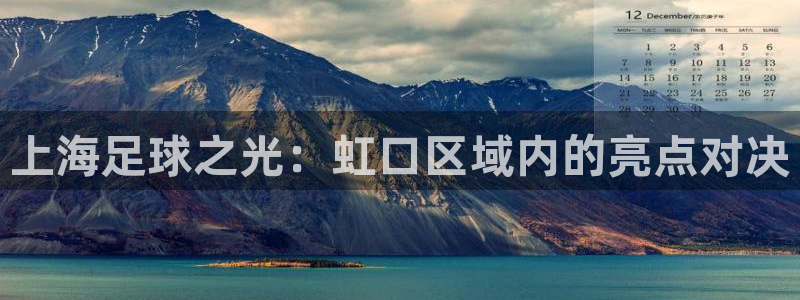  上海足球之光：虹口区域内的亮点对决