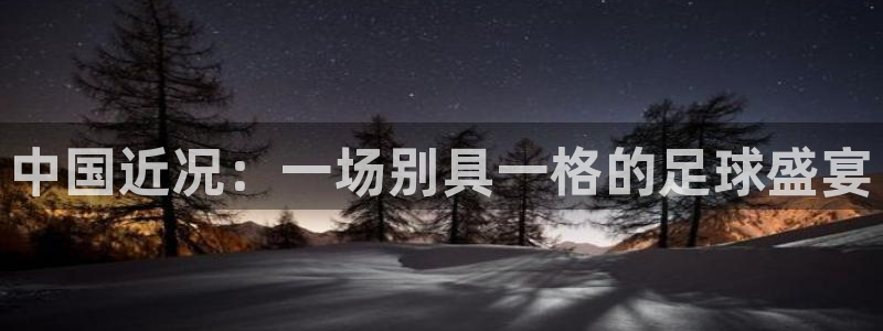  中国近况：一场别具一格的足球盛宴