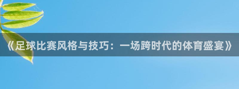 《足球比赛风格与技巧：一场跨时代的体