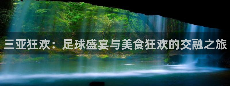 三亚狂欢：足球盛宴与美食狂欢的交融之旅