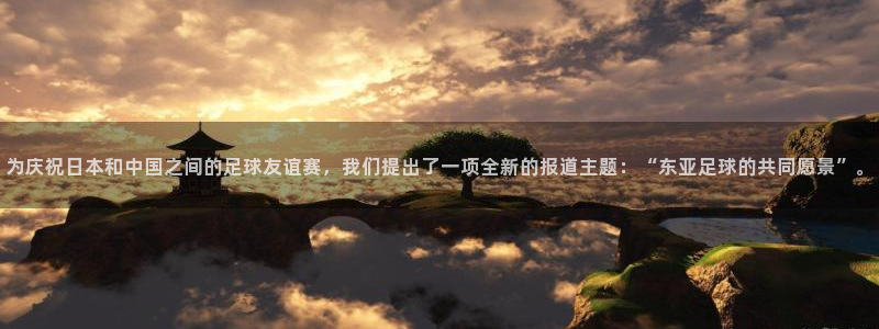 为庆祝日本和中国之间的足球友谊赛，我