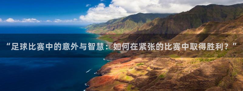 “足球比赛中的意外与智慧：如何在紧张
