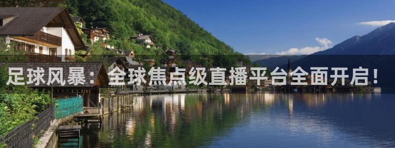 足球风暴：全球焦点级直播平台全面开启