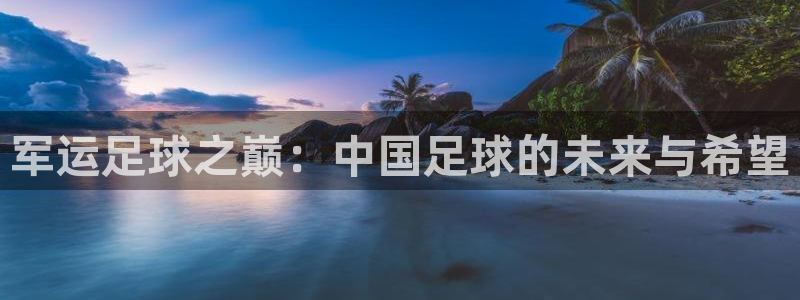军运足球之巅：中国足球的未来与希望