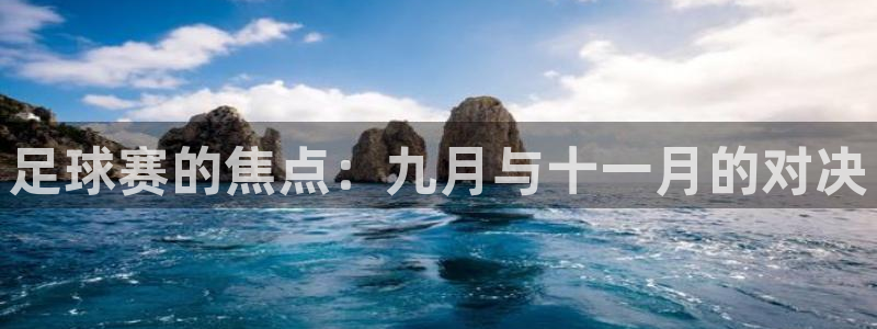 足球赛的焦点：九月与十一月的对决