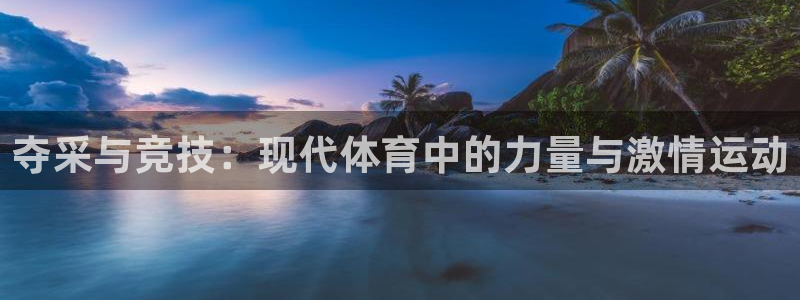 betway西汉姆：夺采与竞技：现代体育中的力量与激情运动