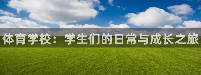 betway西汉姆联官网：体育学校：学生们的日常与成长之旅