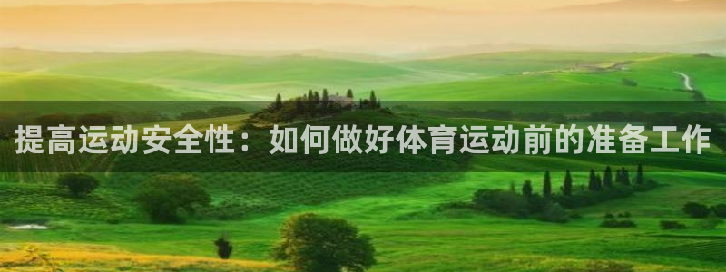 betway西汉姆官网：提高运动安全性：如何做好体育运动前的准备工作