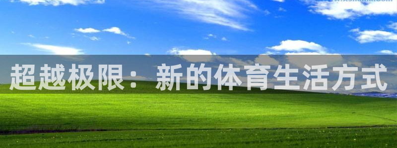 betway西汉姆：超越极限：新的体育生活方式