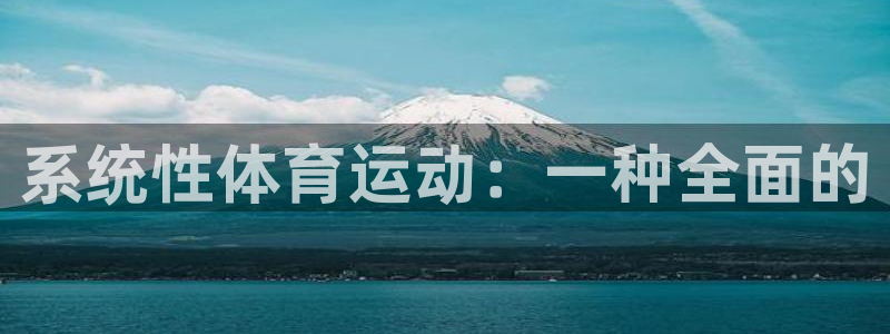 betway西汉姆联：系统性体育运动：一种全面的