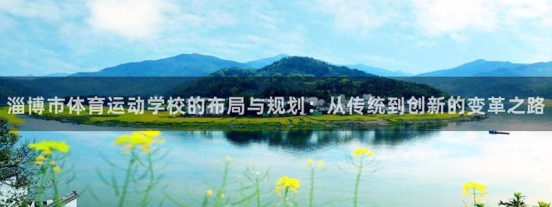 必威betway西汉姆联：淄博市体育运动学校的布局与规划：从传统到创新的变革之路