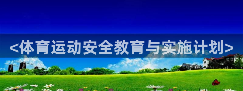 必威betway西汉姆联：<体育运动安全教育与实施计划>