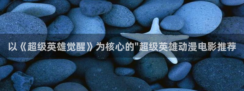 betway西汉姆联：以《超级英雄觉醒》为核心的\
