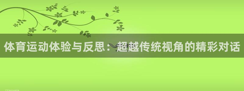 betway西汉姆官网：体育运动体验与反思：超越传统视角的精彩对话