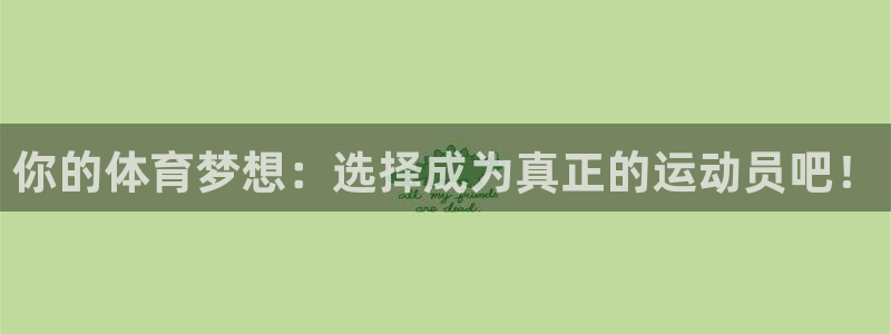必威betway西汉姆联：你的体育梦想：选择成为真正的运动员吧！