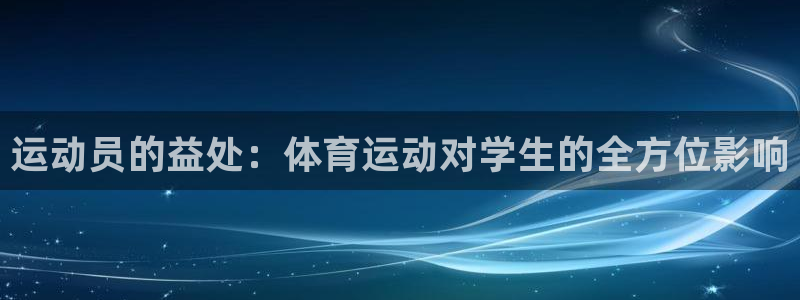 betway西汉姆：运动员的益处：体育运动对学生的全方位影响