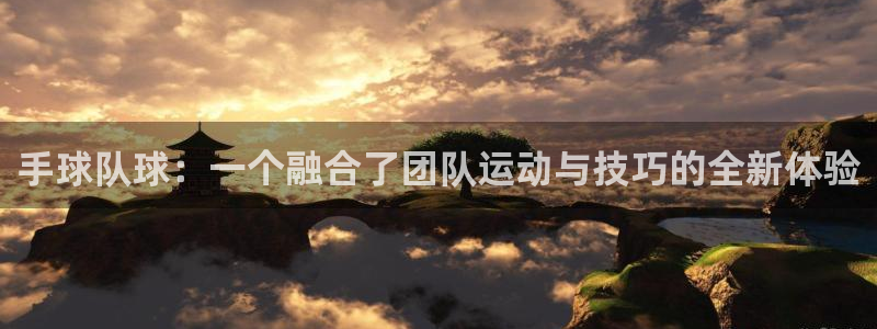 betway西汉姆：手球队球：一个融合了团队运动与技巧的全新体验