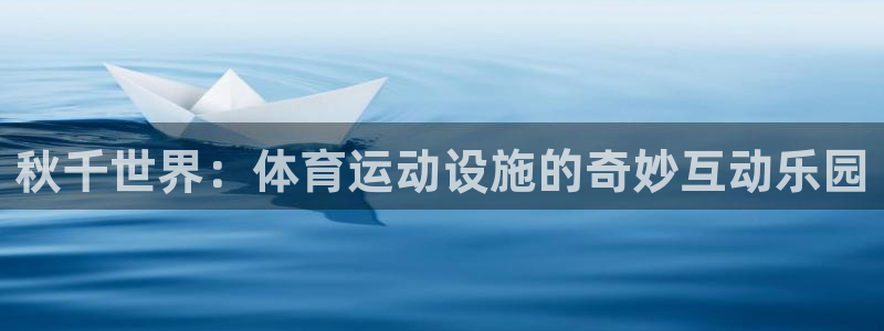 必威betway西汉姆联：秋千世界：体育运动设施的奇妙互动乐园