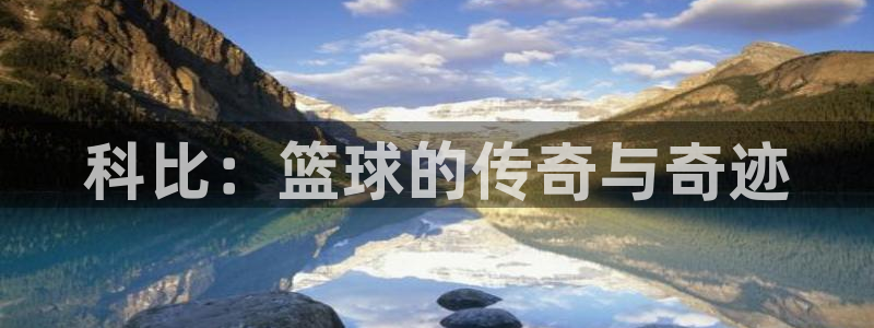 必威betway西汉姆联：科比：篮球的传奇与奇迹