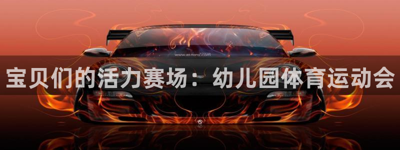 betway西汉姆联：宝贝们的活力赛场：幼儿园体育运动会