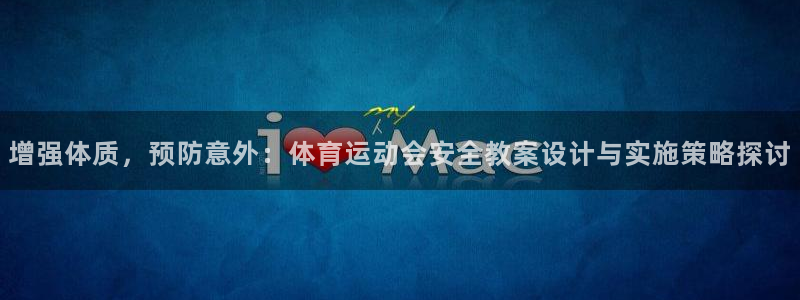 betway西汉姆：增强体质，预防意外：体育运动会安全教案设计与实施策略探讨