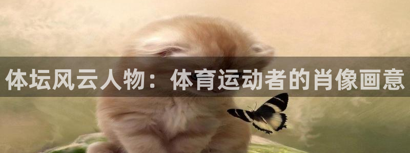 betway西汉姆：体坛风云人物：体育运动者的肖像画意